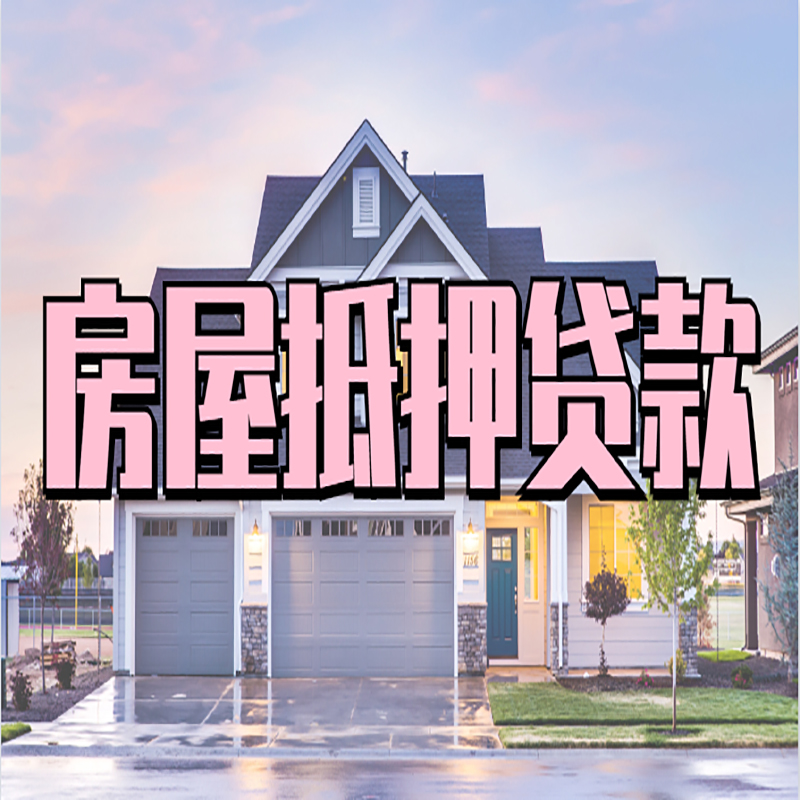 汉源重庆房子抵押贷款办理流程及资料