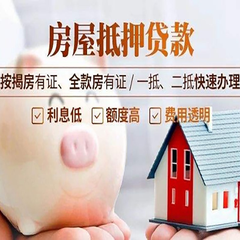 汉源重庆房产抵押贷款办理条件及额度