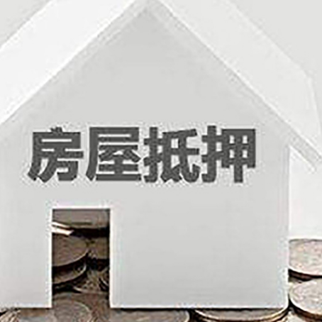 汉源房屋抵押贷款如何快速办理?