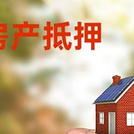 汉源房产抵押贷款到银行该如何申请？