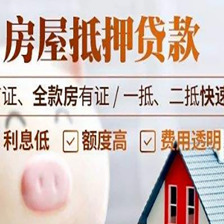 汉源房子二次抵押贷款的步骤？