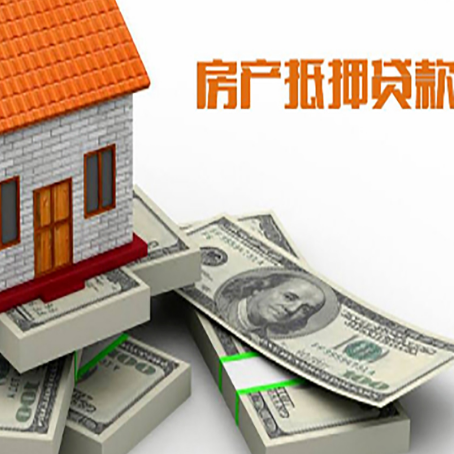 汉源房屋抵押贷款和按揭贷款有什么区别呢?