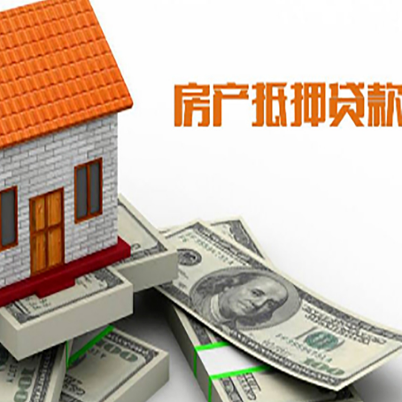 汉源房子抵押贷款怎么贷？