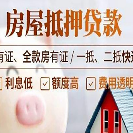 汉源房产抵押贷款不通过的原因