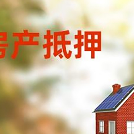 汉源房屋抵押贷款时要注意什么？