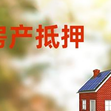 汉源房屋抵押贷款还不上怎么办