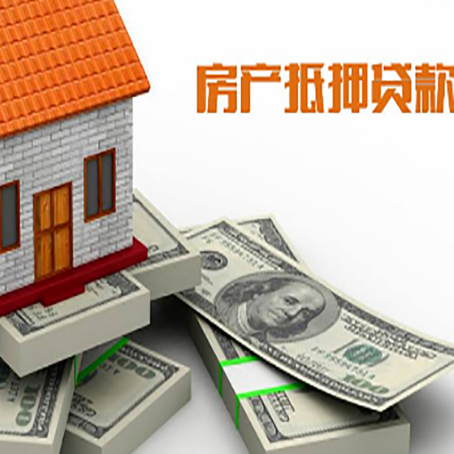 汉源房产抵押贷款怎么办理？