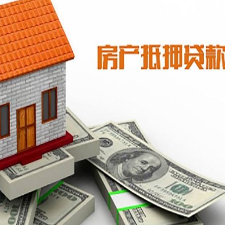 汉源房子抵押贷款能贷多少？
