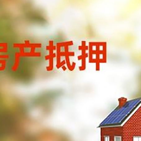 汉源房屋抵押贷款需要房产证吗？