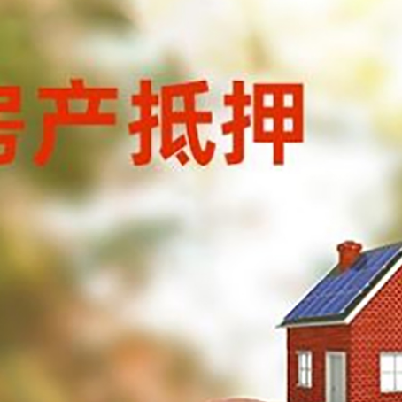 汉源房屋抵押贷款的额度?