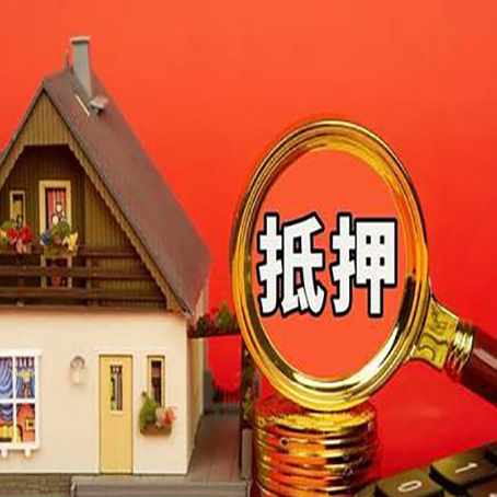 汉源房子抵押贷款买房的注意事项