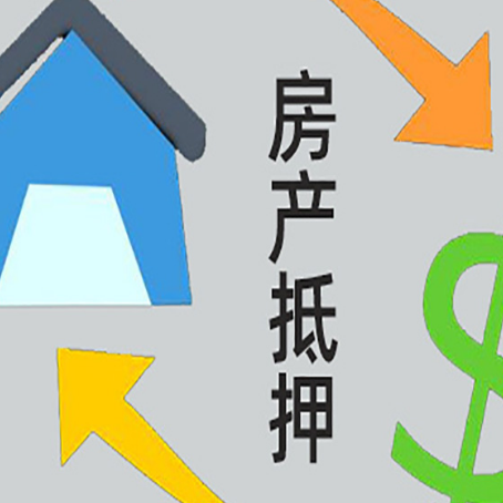 汉源房屋抵押贷款怎么办理