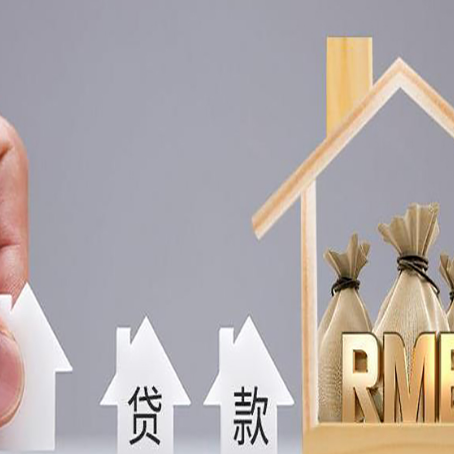 汉源房屋抵押贷款机构如何选择适合的