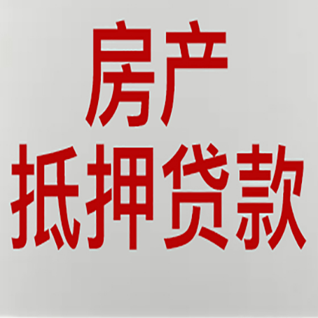 汉源房产抵押贷款需要什么材料和手续
