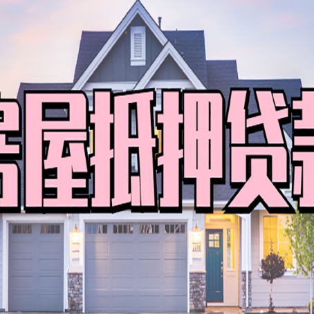 汉源贷款房子可以二次抵押贷款吗